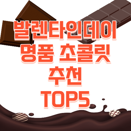 발렌타인데이 명품 초콜릿 추천 TOP5