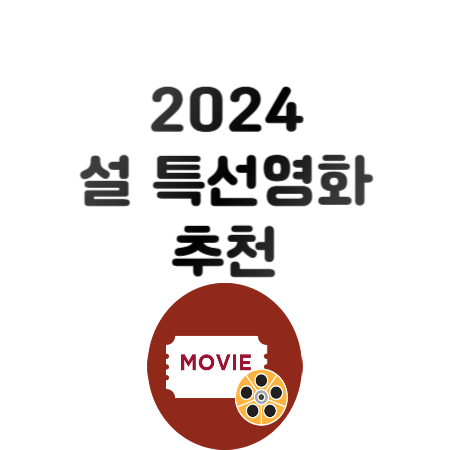 2024 설 특선영화 추천