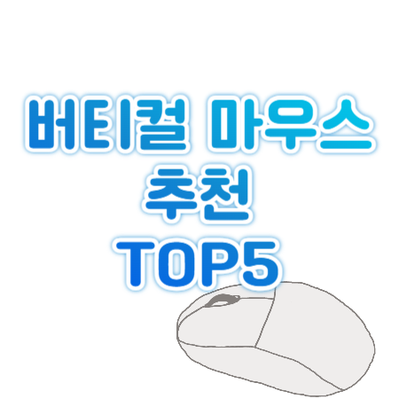 버티컬 마우스 추천 TOP5