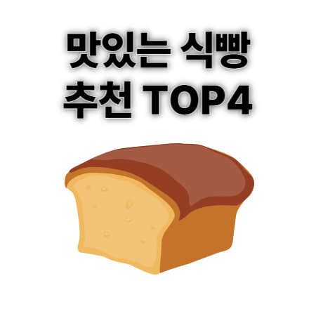 맛있는 식빵 추천 TOP4