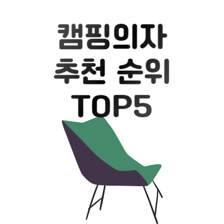 캠핑의자 순위 TOP5 감성캠핑 추천